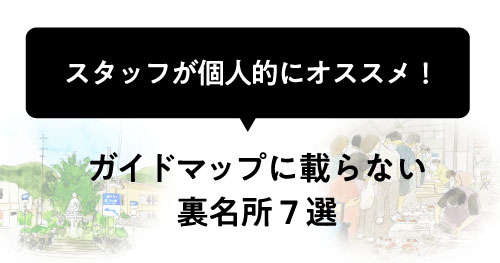 ガイドマップに載らない裏名所７選