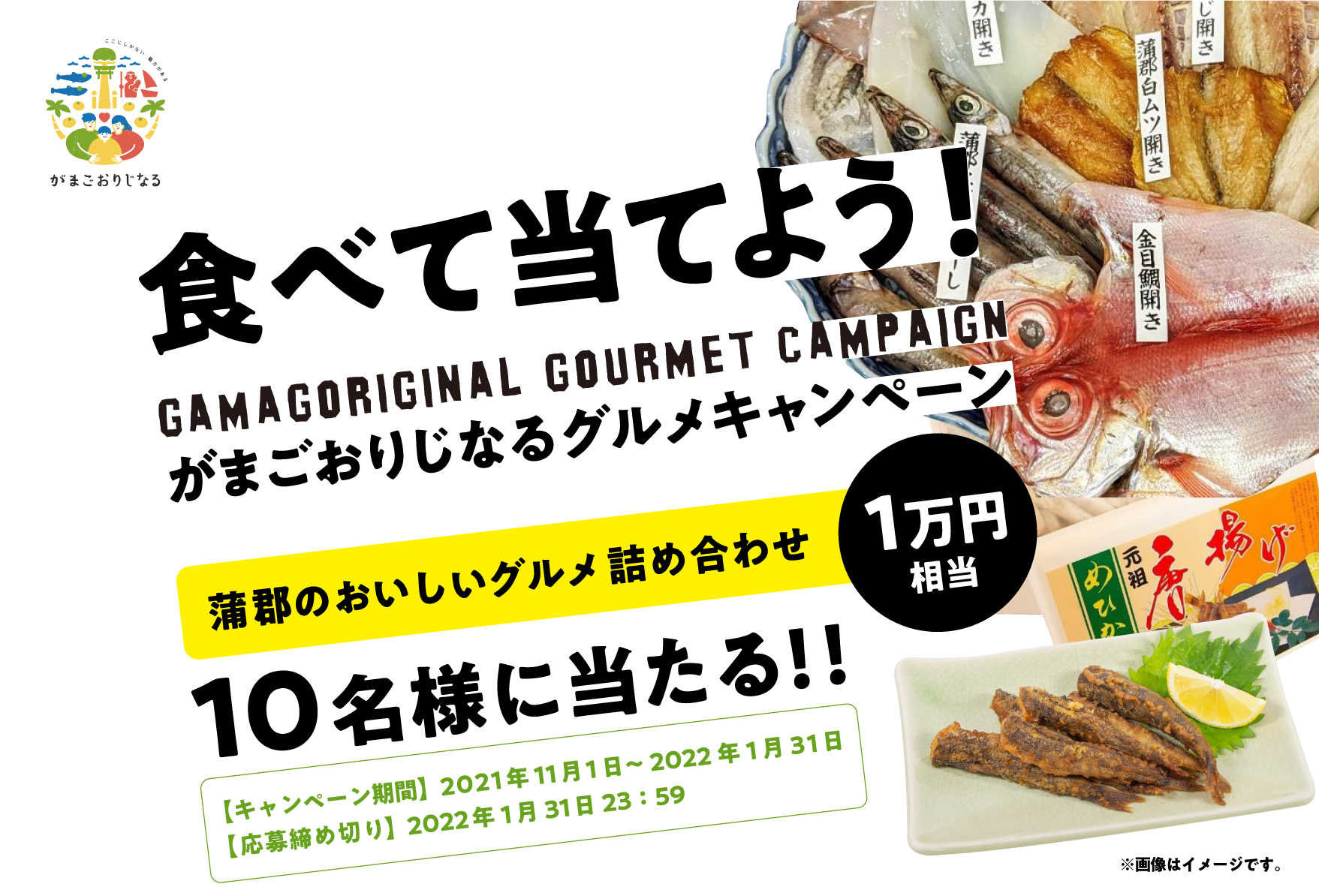 食べて当てよう!がまごおりじなる グルメキャンペーン